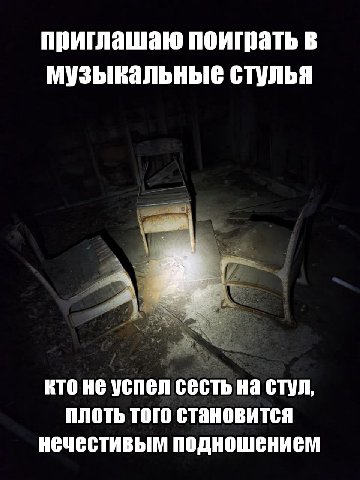 приглашаю поиграть в музыкальные стулья 4 a кто не успел сесть стул, плоть того становится нечестивым подношением