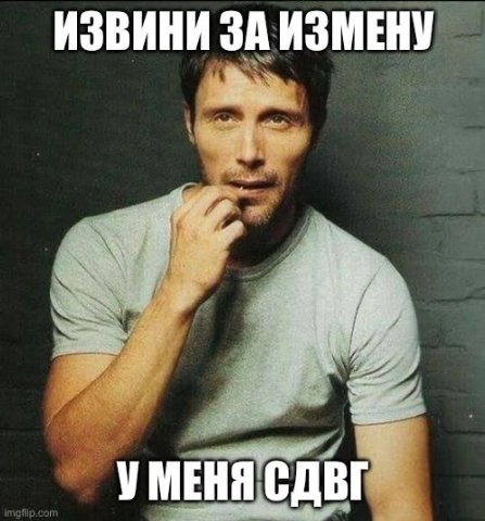 ИЗВИНИ ЗА ИЗМЕНУ "к УМЕНЯ СДВГ