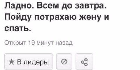 Ладно. Всем до завтра. Пойду потрахаю жену и спать. Открыт 19 минут назад