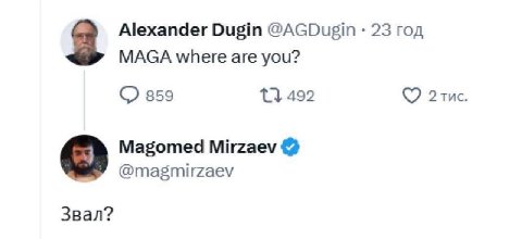 Alexander Dugin @AGDugin 23 год MAGA where are you? 859 492 2тис. Magomed Mirzaev В’ @magmirzaev Звал?