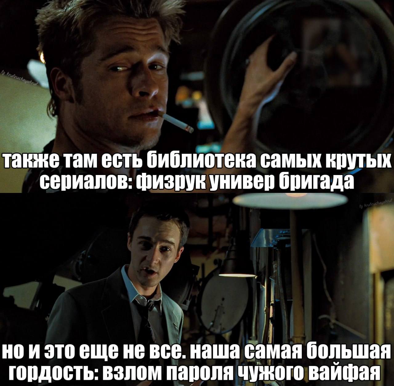 также там есть библиотека самых крутых сериалов: физрук универ бригада не все. наша самая большая гордость: взлом пароля чужого вайфая