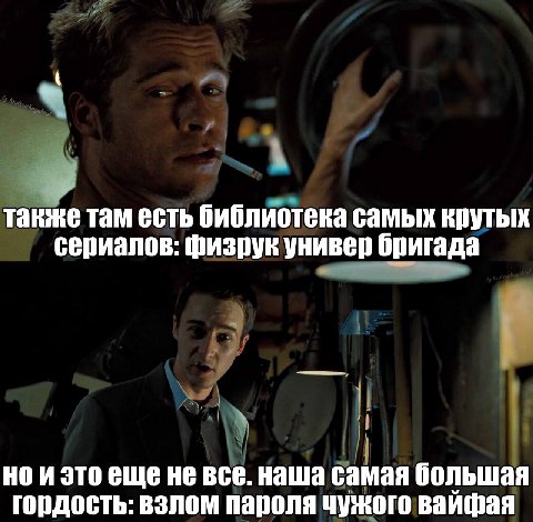 также там есть библиотека самых крутых сериалов: физрук универ бригада не все. наша самая большая гордость: взлом пароля чужого вайфая