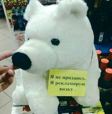 3 Я не пролаюсь. Я рекламирую водку.