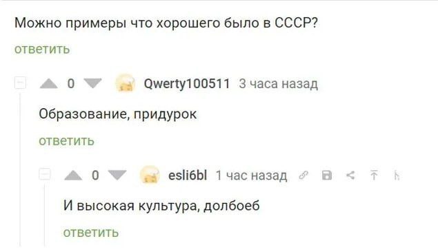 Можно примеры что хорошего было в СССР? ответить a 0 Qwerty100511 Зчаса назад Образование, придурок ответить 0 of 1часназад 7 И высокая культура, долбоеб ответить
