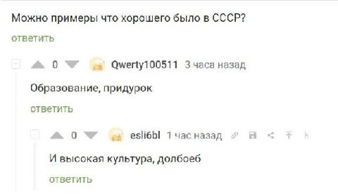 Можно примеры что хорошего было в СССР? ответить a 0 Qwerty100511 Зчаса назад Образование, придурок ответить 0 of 1часназад 7 И высокая культура, долбоеб ответить