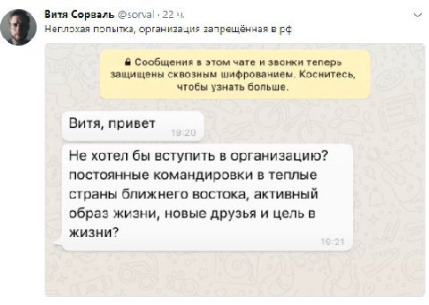 Витя Сорваль @sorval 22 Неплохая попытка, организация запрещённая в Сообщения в этом чате и звонки теперь защищены сквозным шифрованием. Коснитесь чтобы узнать больше. Витя, привет Не хотел бы вступит