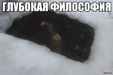 глубокая философия
