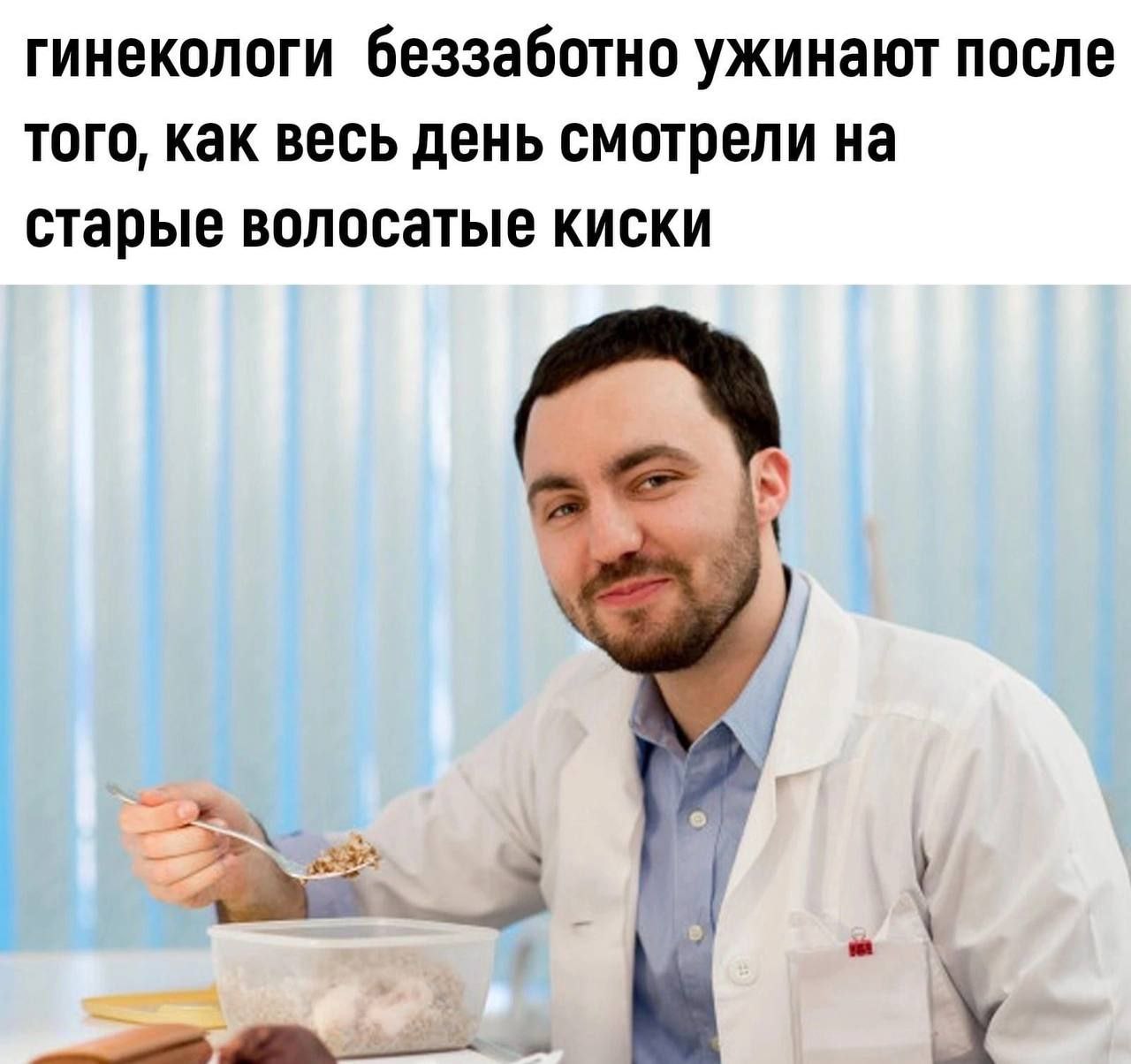 гинекологи беззаботно ужинают после того, как весь день смотрели на старые волосатые киски у