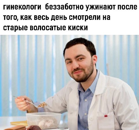 гинекологи беззаботно ужинают после того, как весь день смотрели на старые волосатые киски у