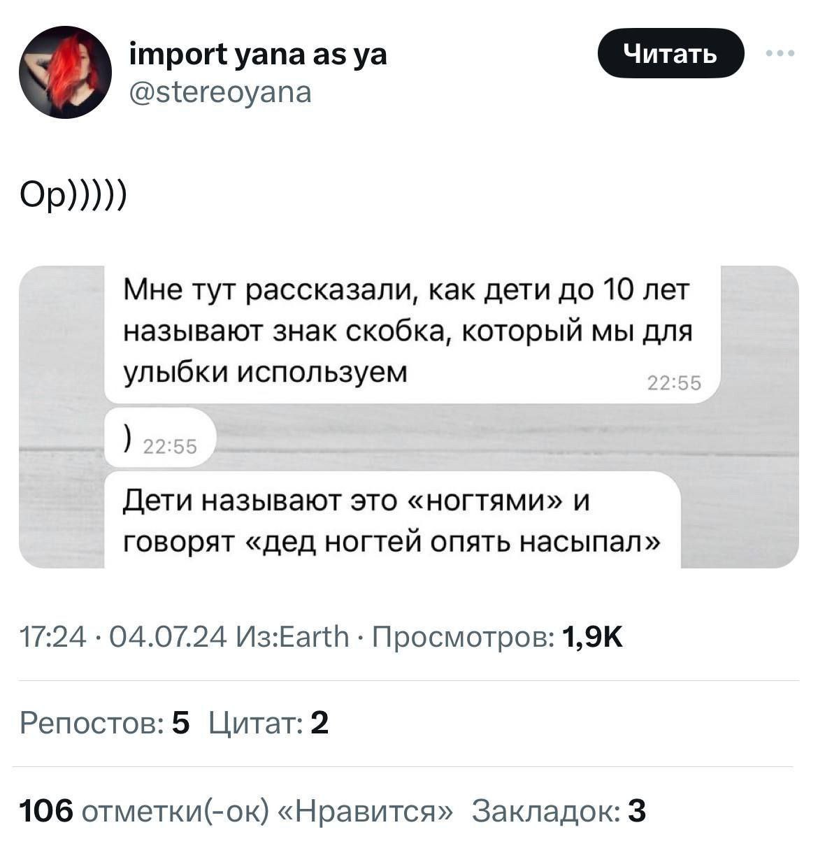 import уапа as @stereoyana Мне тут рассказали, как дети до 10 лет называют знак скобка, который мы для улыбки используем 22:55 22 Дети называют это «ногтями» и говорят «дед ногтей опять насыпал» 17:24