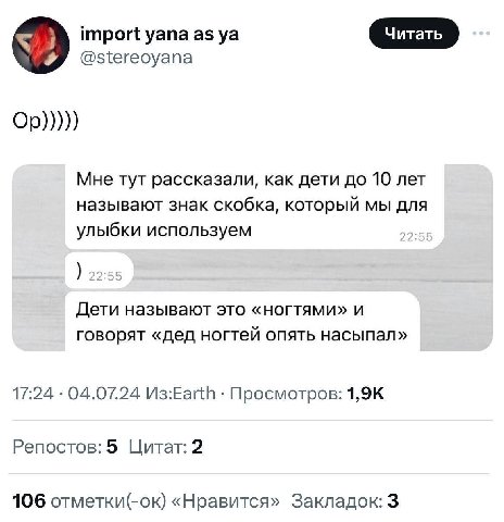 import уапа as @stereoyana Мне тут рассказали, как дети до 10 лет называют знак скобка, который мы для улыбки используем 22:55 22 Дети называют это «ногтями» и говорят «дед ногтей опять насыпал» 17:24