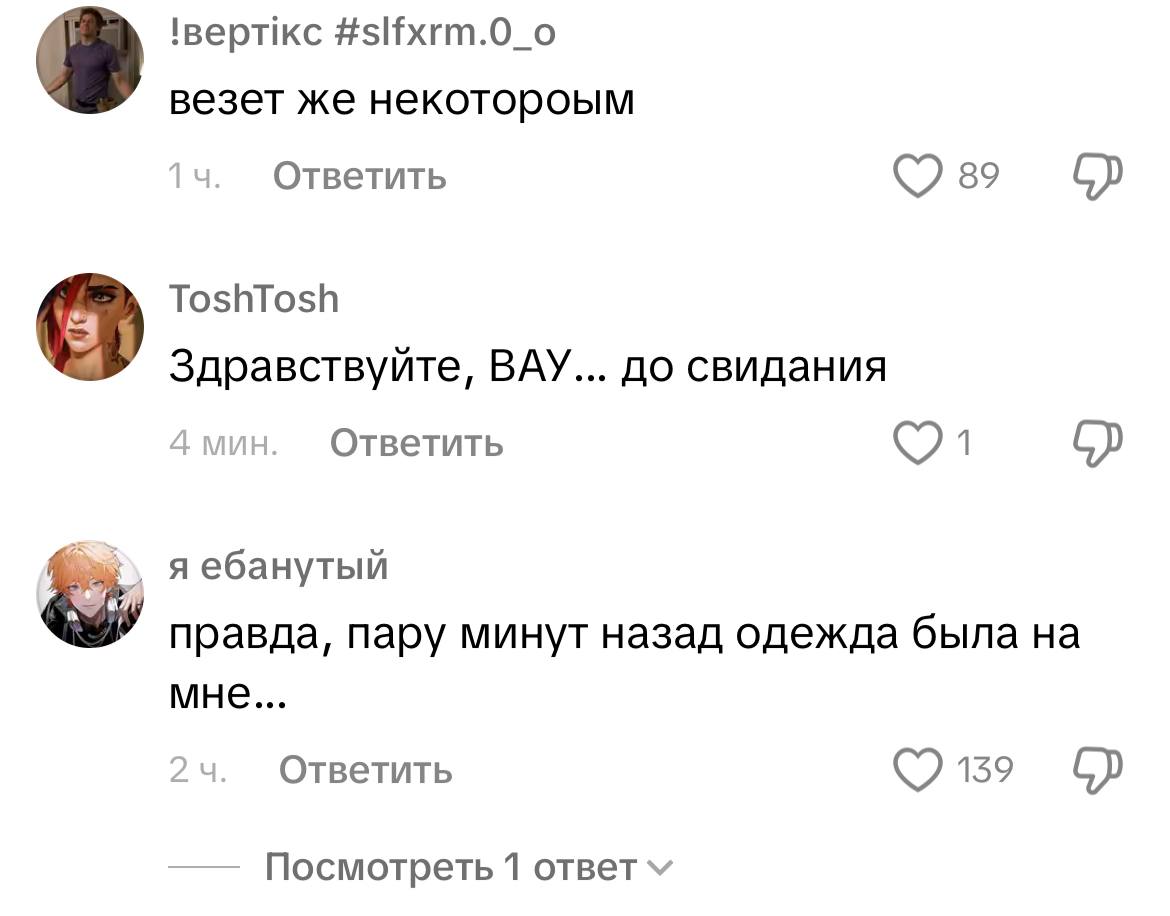 !верткс #slfxrm.0_o везет же некотороым Ответить 89 ToshTosh Здравствуйте, ВАУ... до свидания Ответить я ебанутый правда, пару минут назад одежда была мне... Ответить 139 Посмотреть 1 ответ