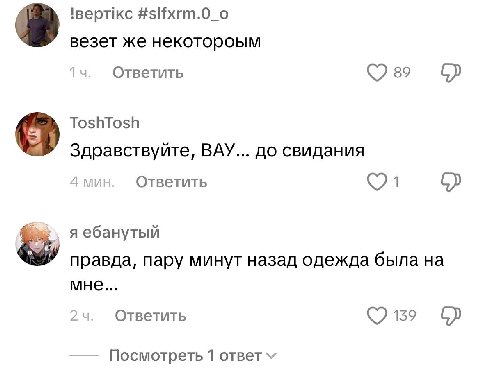 !верткс #slfxrm.0_o везет же некотороым Ответить 89 ToshTosh Здравствуйте, ВАУ... до свидания Ответить я ебанутый правда, пару минут назад одежда была мне... Ответить 139 Посмотреть 1 ответ