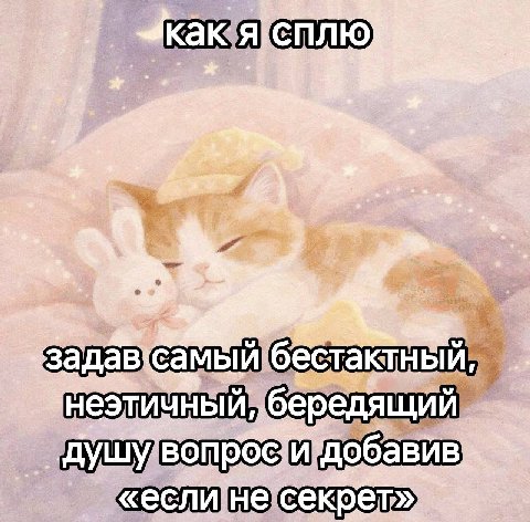 сплю. бередящий
