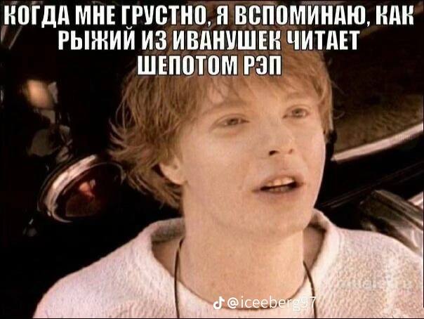 КОГДА МНЕ ГРУСТНО, Я ВСПОМИНАЮ, KAR ИЗ ИВАНУШЕК ЧИТАЕТ ШЕПОТОМ РЭП