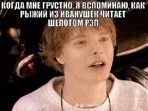 КОГДА МНЕ ГРУСТНО, Я ВСПОМИНАЮ, KAR ИЗ ИВАНУШЕК ЧИТАЕТ ШЕПОТОМ РЭП