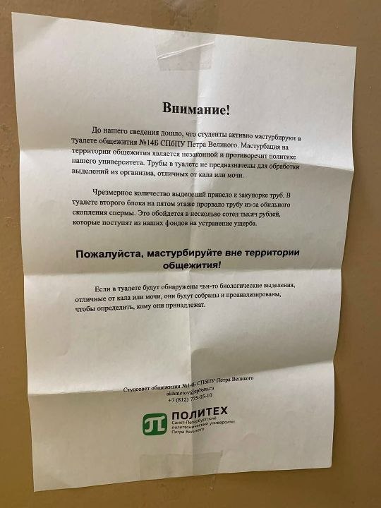 Внимание! До нашего сведения AOUIAO, что студенты мастурбируют в. туалете общежития №145 СПбПУ Пстра Великого. Мастурбация на территория общежития являстся исзахонной ‘противоречит политихе нашего уни