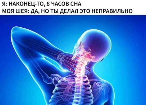 Я: НАКОНЕЦ-ТО, 8 ЧАСОВ СНА МОЯ ШЕЯ: ДА, НО ТЫ ДЕЛАЛ ЭТО НЕПРАВИЛЬНО 4 и
