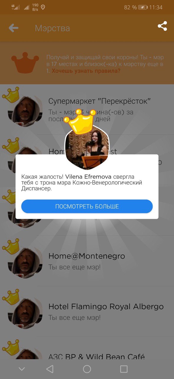 Какая жалость! Уйепа Efremova свергла тебя с трона мэра Кожно-Венерологический Диспансер. ПОСМОТРЕТЬ БОЛЬШЕ