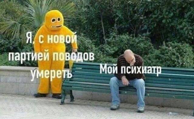 Я, НОВОЙ партией умереть Мой психиатр