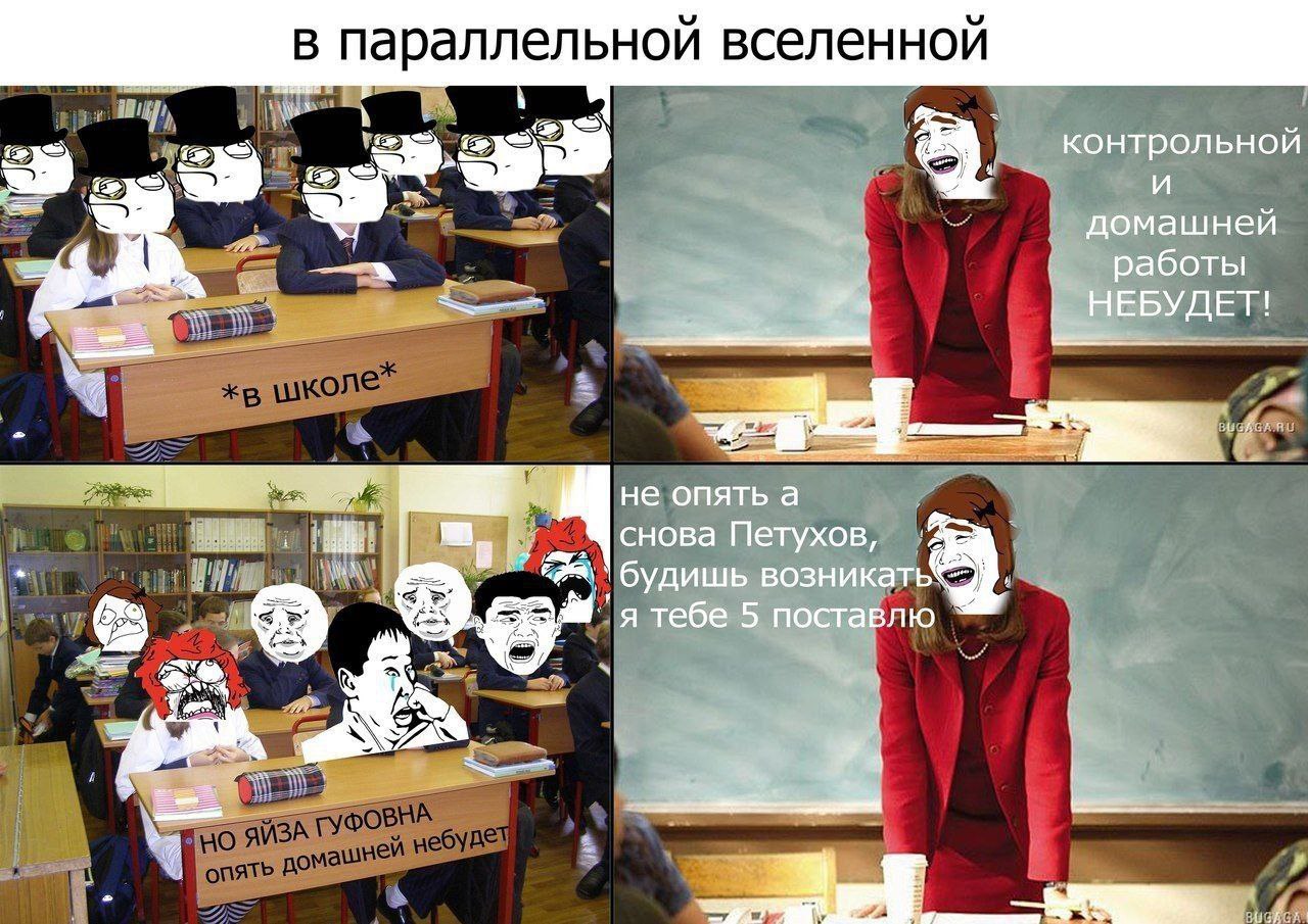 параллельной вселенной контрольной и домашней работы ЕБУД не опять а снова Петухов, удишь возникать 'я тебе 5 поставлю a