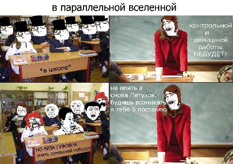 параллельной вселенной контрольной и домашней работы ЕБУД не опять а снова Петухов, удишь возникать 'я тебе 5 поставлю a