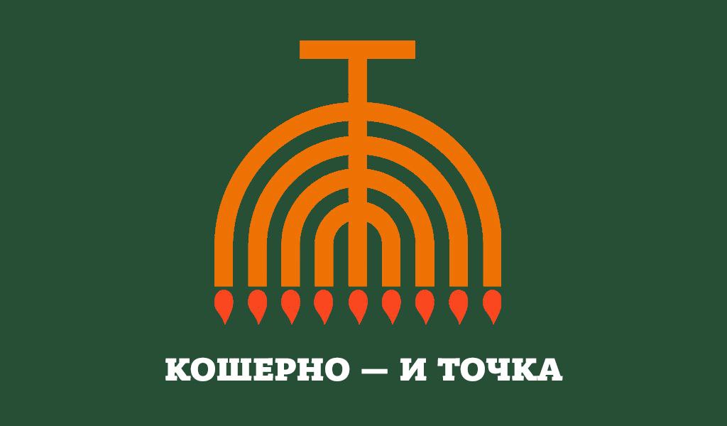 КОШЕРНО И ТОЧКА