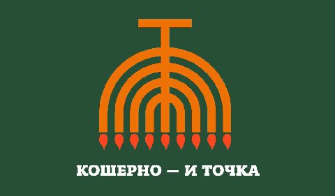 КОШЕРНО И ТОЧКА