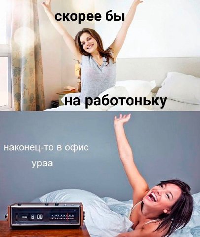 скорее бы на работоньк наконец-то в офис ураа 6 00