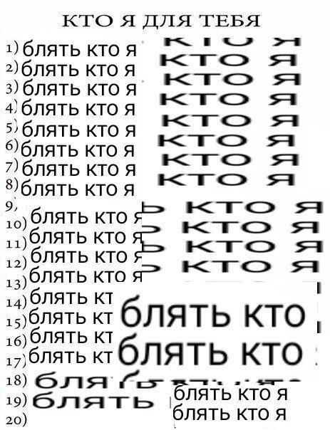 KTO A ДлЯ ТЕБЯ 1) блять кто A 2)блять кто A 3) блять кто я кто A кто A 66 ЛЯТЬ КТОЯ 7) блять кто я 8)блять кто я 9, ‚блять кто KTO кто кто ITO 51 кто я” ‚блять 6 ЛЯТЬ КТО, 16) ONATb 6 ктОЛЯТЬ КТО 18) 