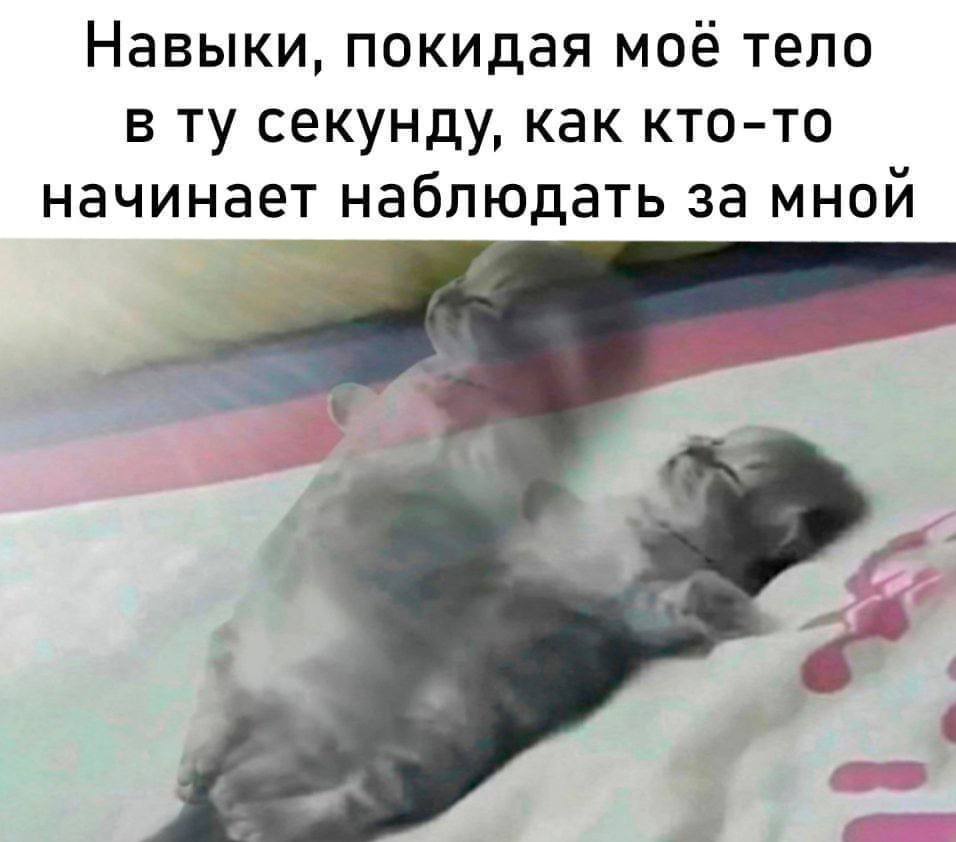 Навыки, покидая мое тело в секунду, как кто-то начинает наблюдать за мной