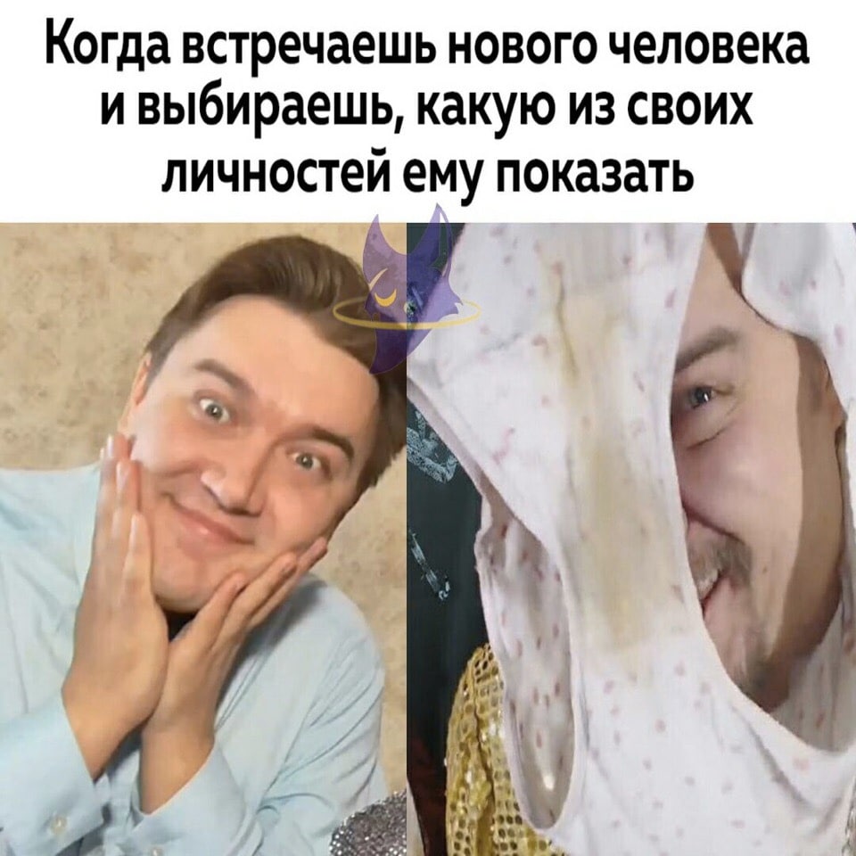 Когда встречаешь нового человека ивыбираешь, какую из своих личностей ему показать oN