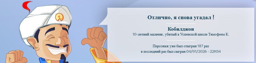 7a Отлично, я снова угадал! Кобилджон A 10-летний мальчик, убитый в Успенской школе Тимофеем К. Персонаж уже был отыгран 187 раз we в последний pas был сыгран 04/01/2026