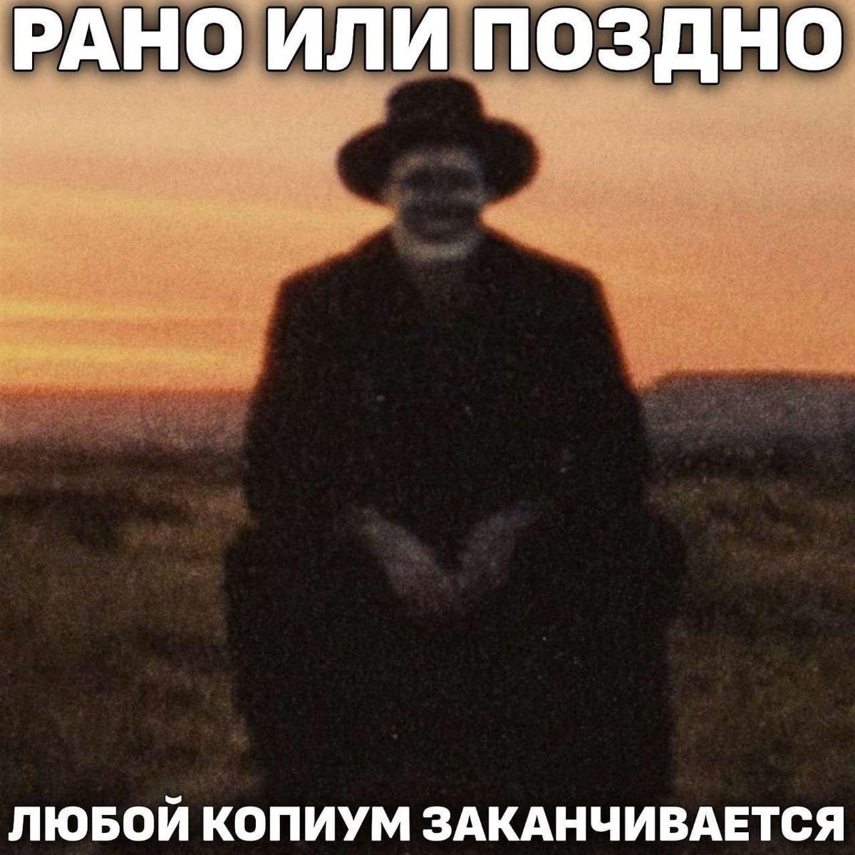РАНО ИЛИ ПОЗДНО ЛЮБОЙ КОПИУМ ЗАКАНЧИВАЕТСЯ