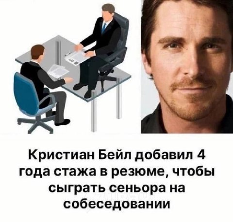 Кристиан Бейл добавил 4 года стажа в резюме, чтобы сыграть сеньора на собеседовании
