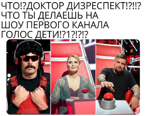 ЧТО!?ДОКТОР ДИЗРЕСПЕКТ!?!!? ЧТО ТЫ ДЕЛАЕШЬ НА ШОУ ПЕРВОГО КАНАЛА ГОЛОС 4 on 1 >a