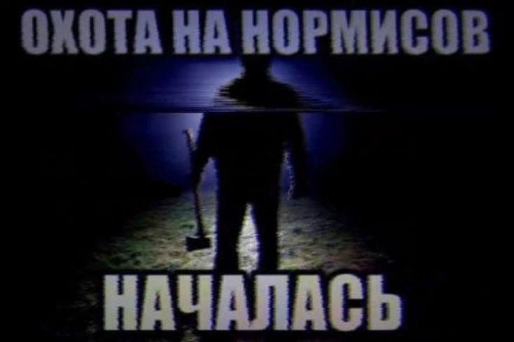 ОХОТА НА НОРМИСОВ НАЧАЛАСЬ