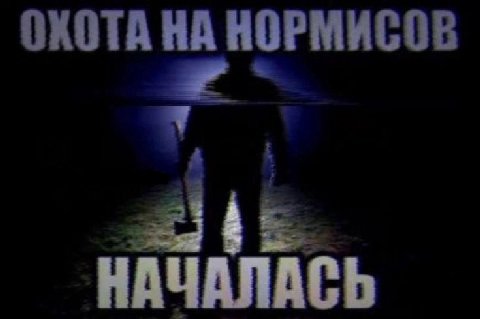 ОХОТА НА НОРМИСОВ НАЧАЛАСЬ
