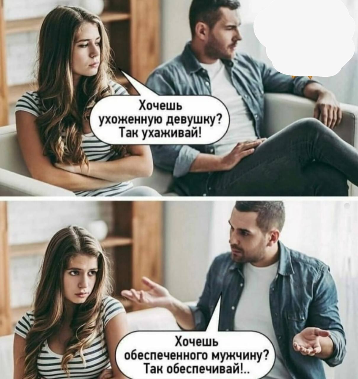 a Хочешь ухоженную девушку? Так укаживай! 5 5 Хочешь обеспеченного мужчину? Tak