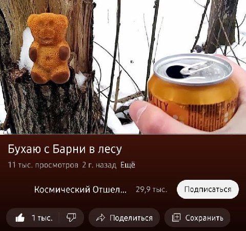 4 у 4 Бухаю с Барни в лесу 11 тыс. просмотров 2 назад Ещё Космический Отшел... 29,9 тыс. A> Поделиться Сохранить