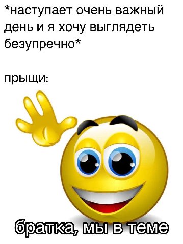 *наступает очень важный день и я хочу выглядеть безупречно* прыщи: