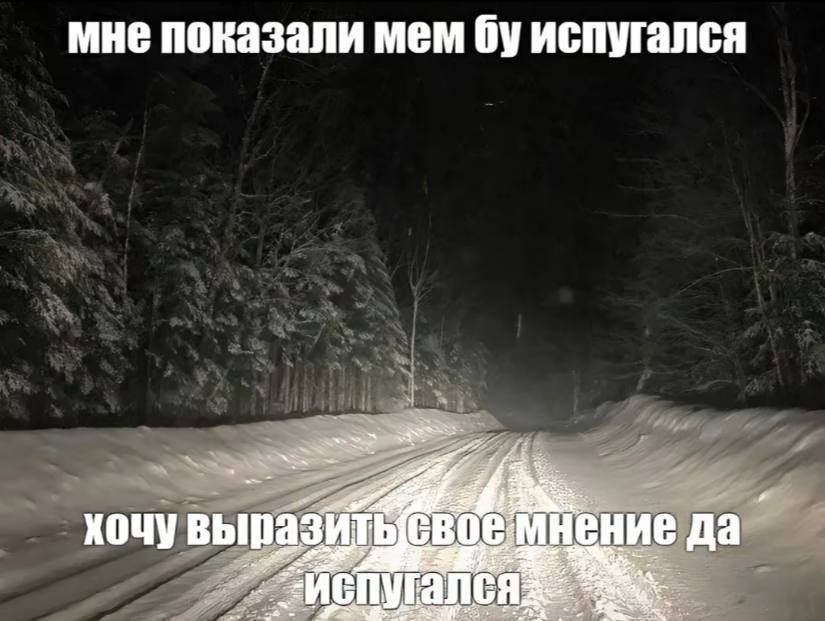 мне показали мем испугался хочу да