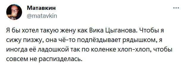 Матавкин 9 @matavkin Я бы хотел такую жену как Вика Цыганова. Чтобы я сижу пизжу, она чё-то подпёздывает рядышком, я иногда её ладошкой так по коленке хлоп-хлоп, чтобы совсем не распизделась.