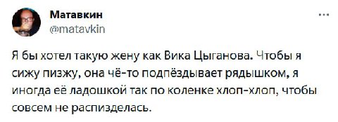 Матавкин 9 @matavkin Я бы хотел такую жену как Вика Цыганова. Чтобы я сижу пизжу, она чё-то подпёздывает рядышком, я иногда её ладошкой так по коленке хлоп-хлоп, чтобы совсем не распизделась.