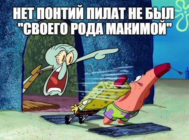 HET ПОНТИИ ПИЛАТ НЕБЫЛ О "СВОЕГО РОДА МАКИМОИ" 79