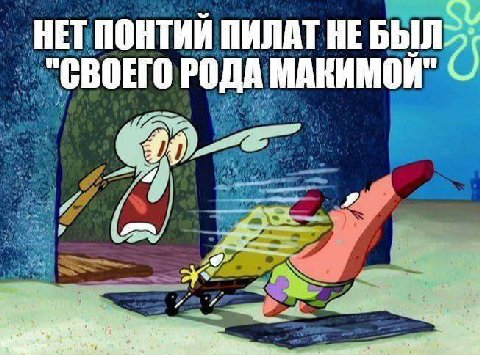 HET ПОНТИИ ПИЛАТ НЕБЫЛ О "СВОЕГО РОДА МАКИМОИ" 79