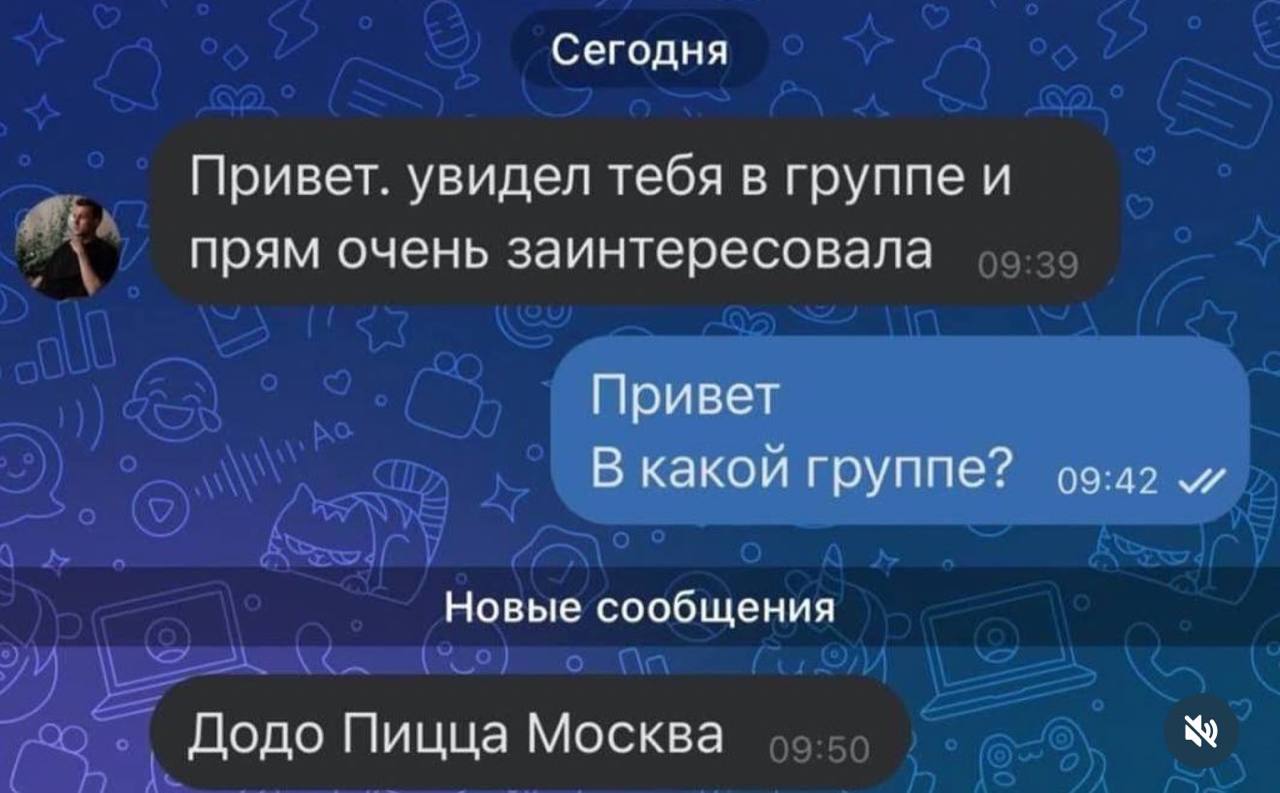 Сегодня Привет. увидел тебя в группе и прям очень заинтересовала Привет В какой группе? и Новые сообщения Додо Пицца Москва
