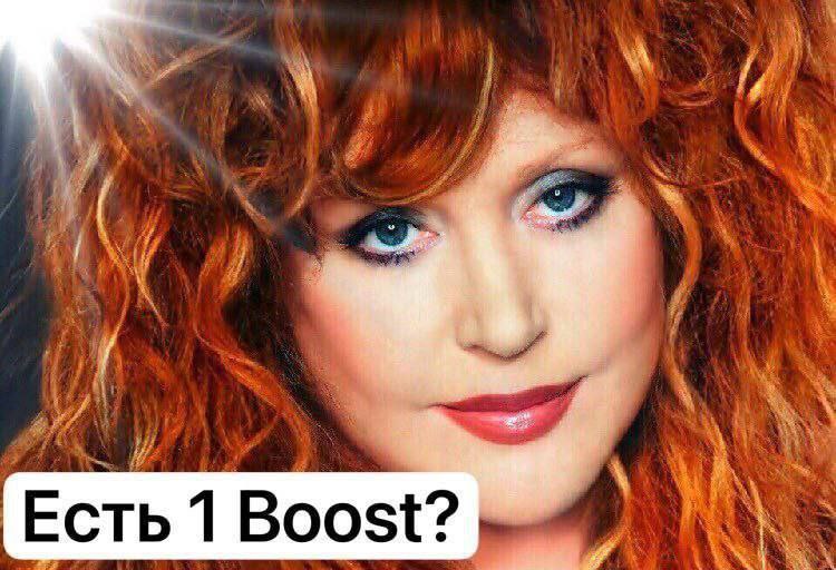 Есть 1 Boost?