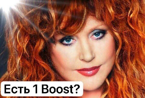 Есть 1 Boost?