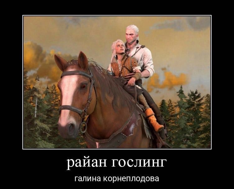 райан гослинг галина корнеплодова